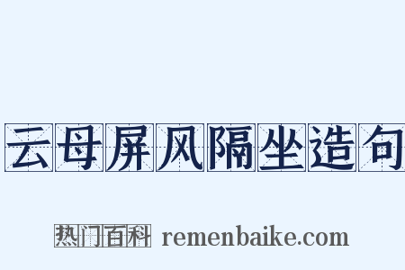 云母屏风隔坐造句是什么意思的图片